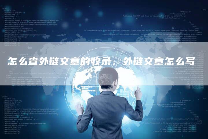 怎么查外链文章的收录，外链文章怎么写