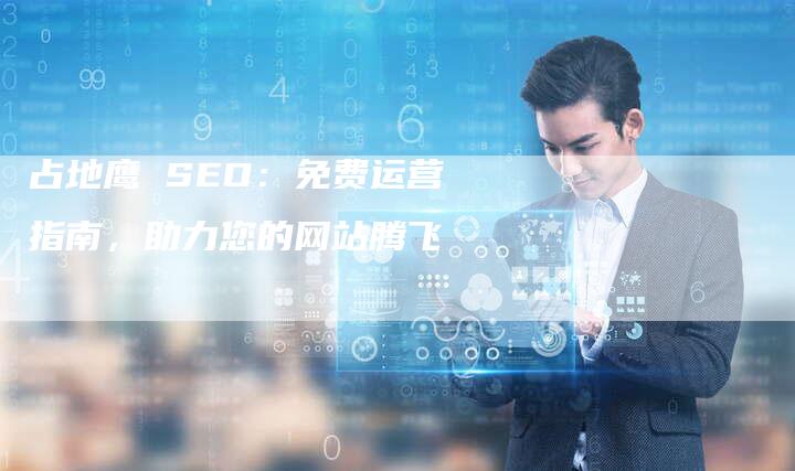 占地鹰 SEO：免费运营指南，助力您的网站腾飞