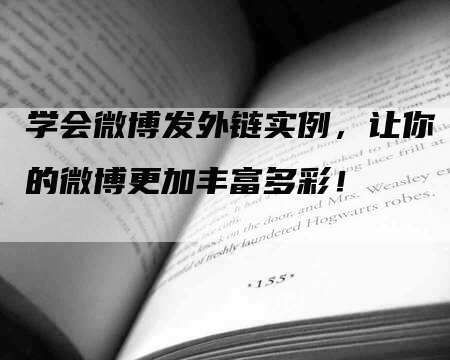 学会微博发外链实例，让你的微博更加丰富多彩！