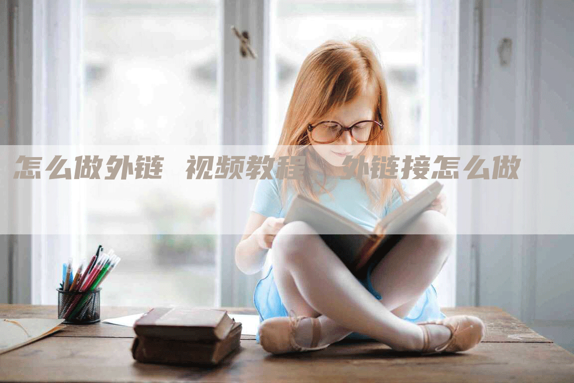 怎么做外链 视频教程，外链接怎么做