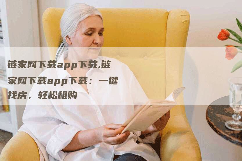 链家网下载app下载,链家网下载app下载：一键找房，轻松租购