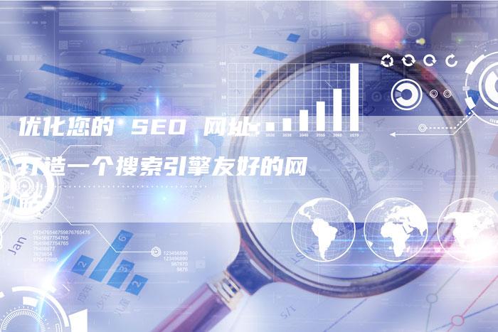 优化您的 SEO 网址：打造一个搜索引擎友好的网站