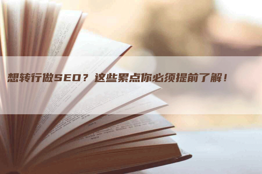 想转行做SEO？这些累点你必须提前了解！