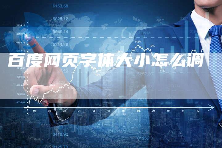 百度网页字体大小怎么调