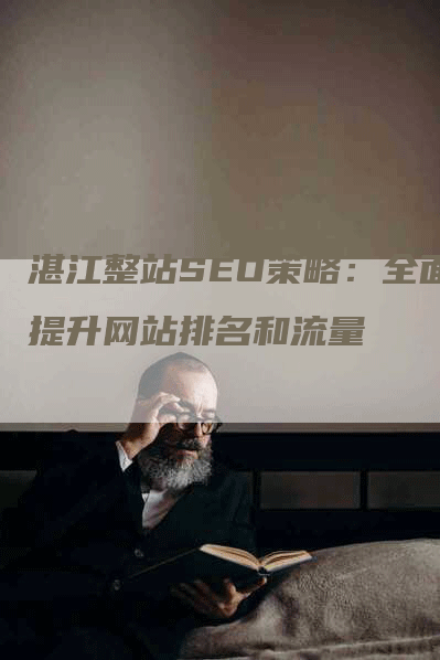 湛江整站SEO策略：全面提升网站排名和流量