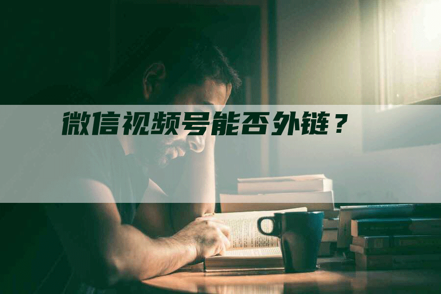 微信视频号能否外链？