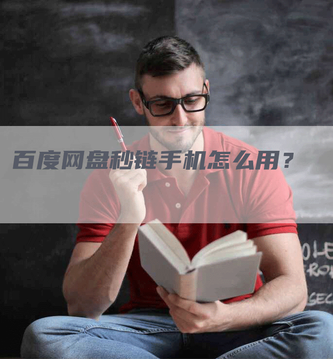 百度网盘秒链手机怎么用？