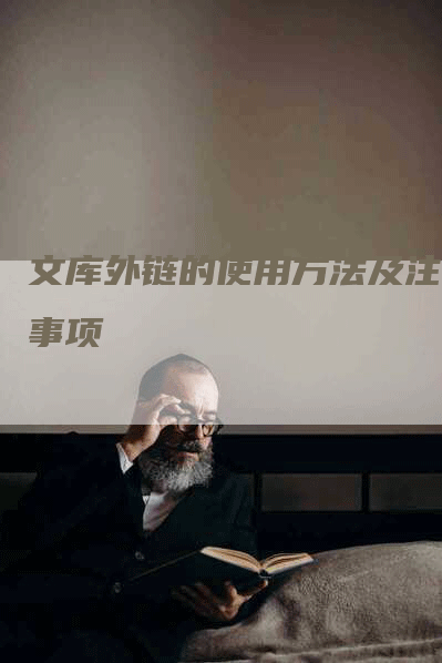 文库外链的使用方法及注意事项