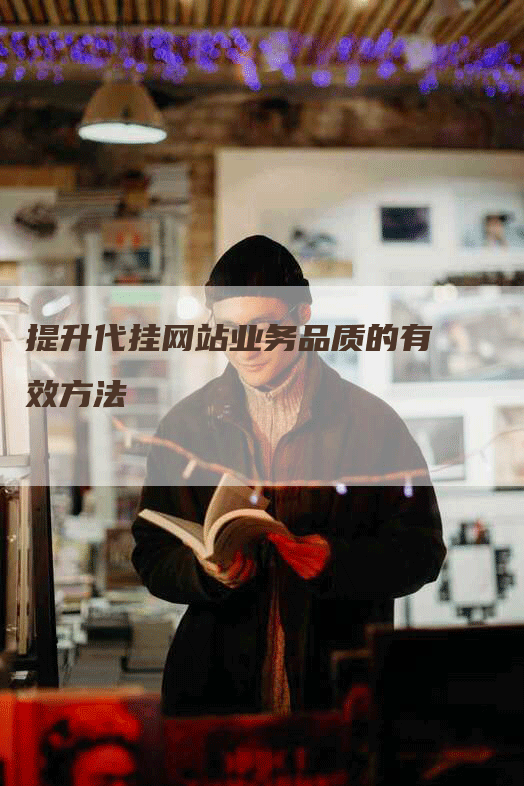 提升代挂网站业务品质的有效方法