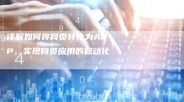 详解如何将网页转化为APP，实现网页应用的移动化