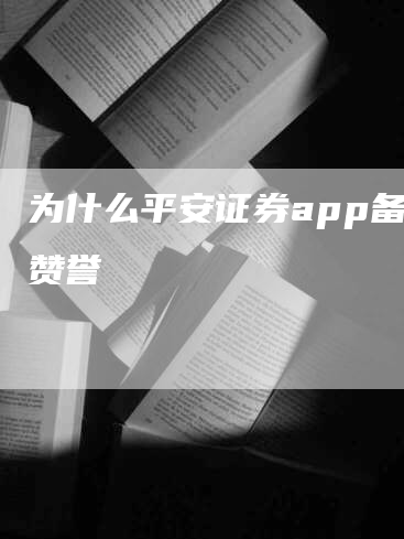 为什么平安证券app备受赞誉