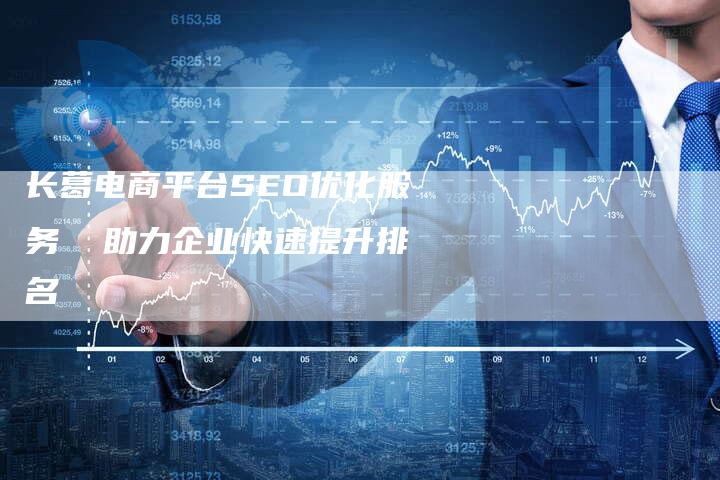 长葛电商平台SEO优化服务  助力企业快速提升排名