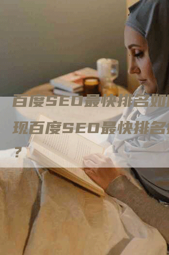 百度SEO最快排名如何实现百度SEO最快排名提升？