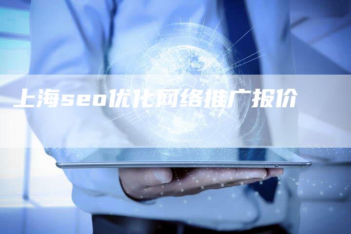 上海seo优化网络推广报价