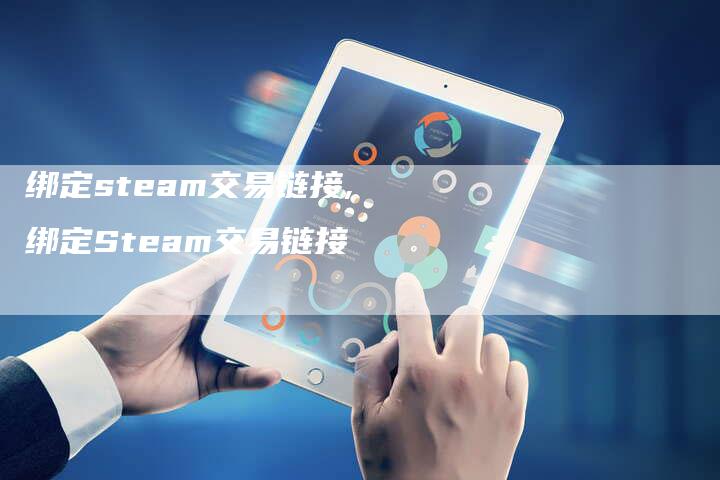 绑定steam交易链接,绑定Steam交易链接