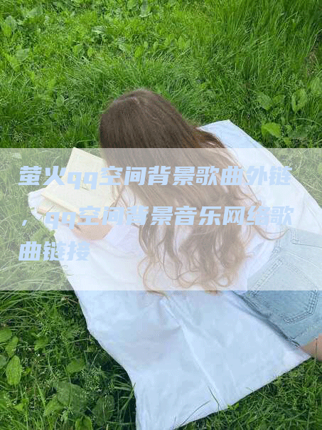 萤火qq空间背景歌曲外链，qq空间背景音乐网络歌曲链接