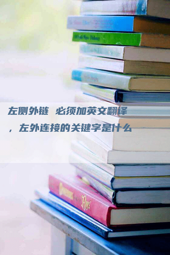 左侧外链 必须加英文翻译，左外连接的关键字是什么