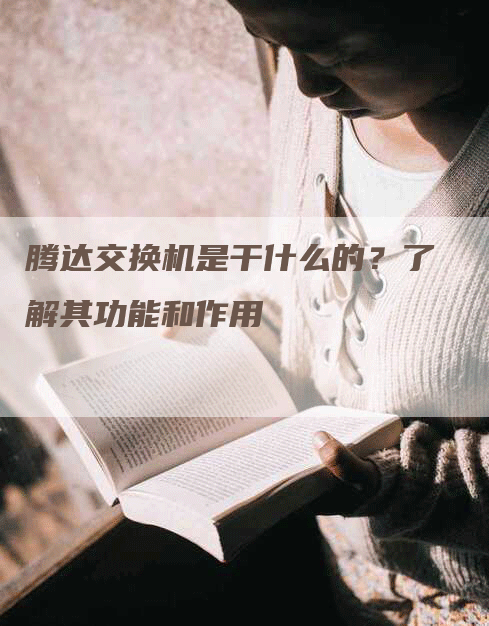 腾达交换机是干什么的？了解其功能和作用