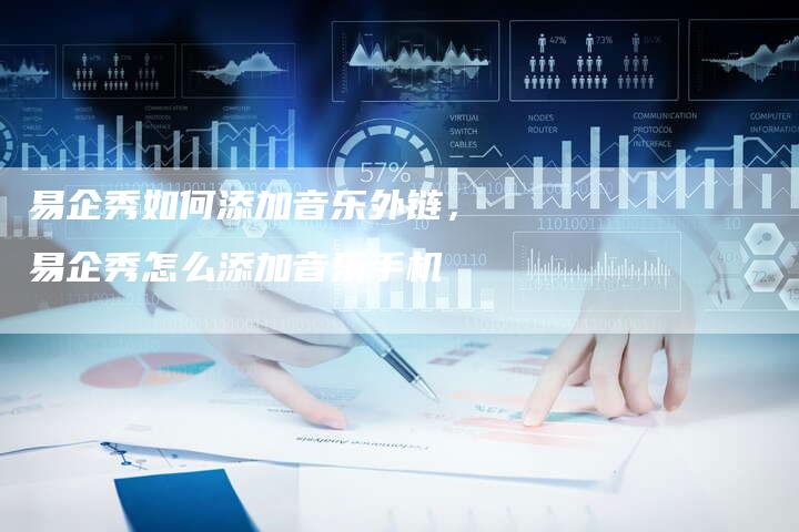 易企秀如何添加音乐外链，易企秀怎么添加音乐手机