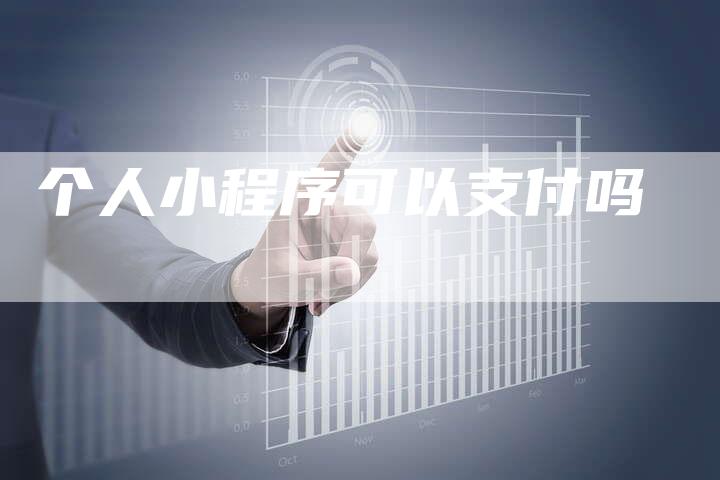 个人小程序可以支付吗