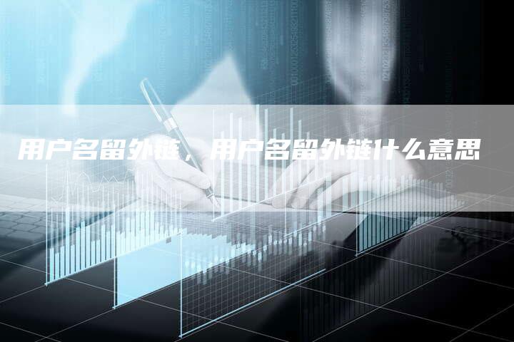 用户名留外链，用户名留外链什么意思