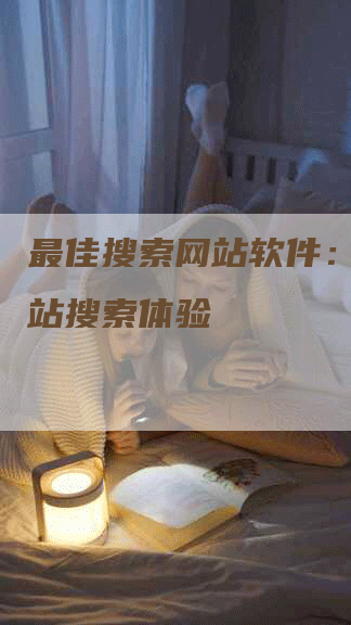 最佳搜索网站软件：提升网站搜索体验