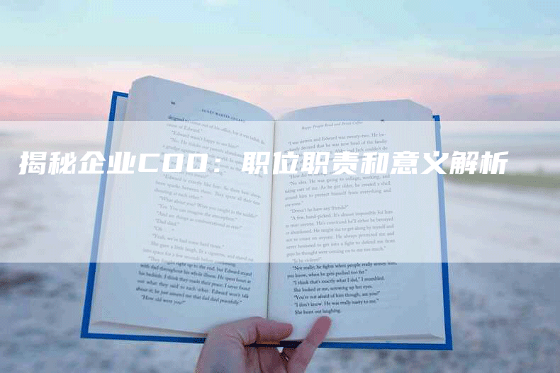 揭秘企业COO：职位职责和意义解析