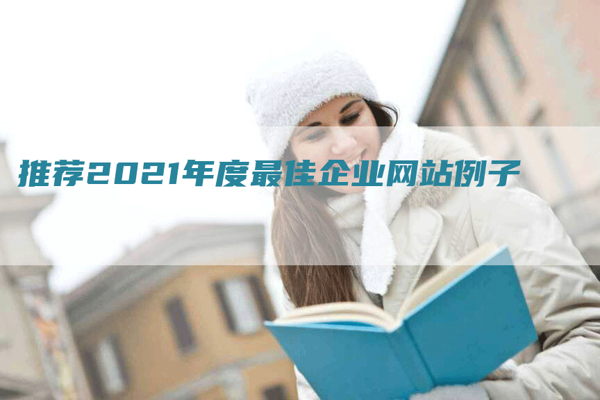 推荐2021年度最佳企业网站例子