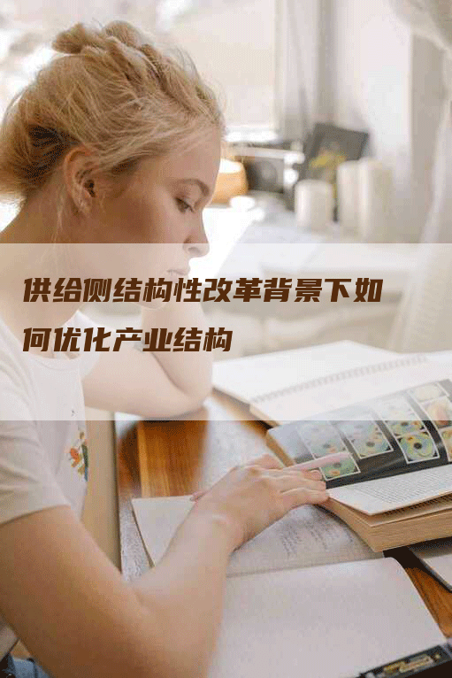 供给侧结构性改革背景下如何优化产业结构