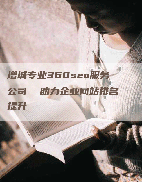 增城专业360seo服务公司  助力企业网站排名提升