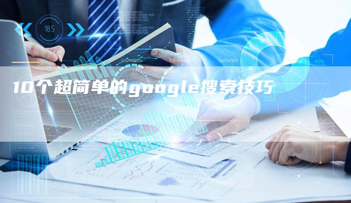 10个超简单的google搜索技巧