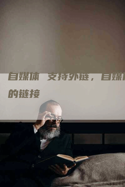 自媒体 支持外链，自媒体的链接