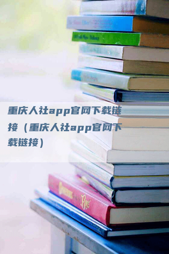 重庆人社app官网下载链接（重庆人社app官网下载链接）