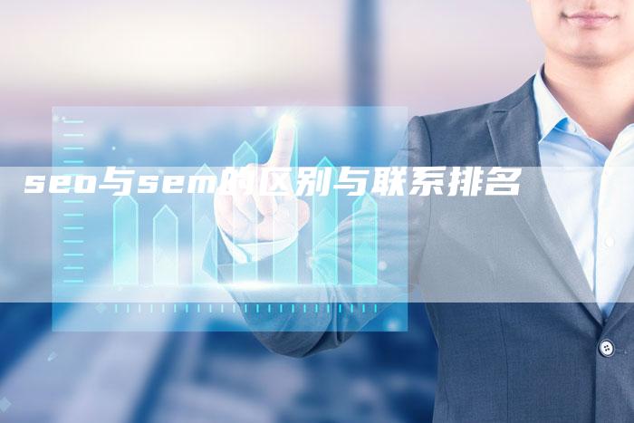 seo与sem的区别与联系排名