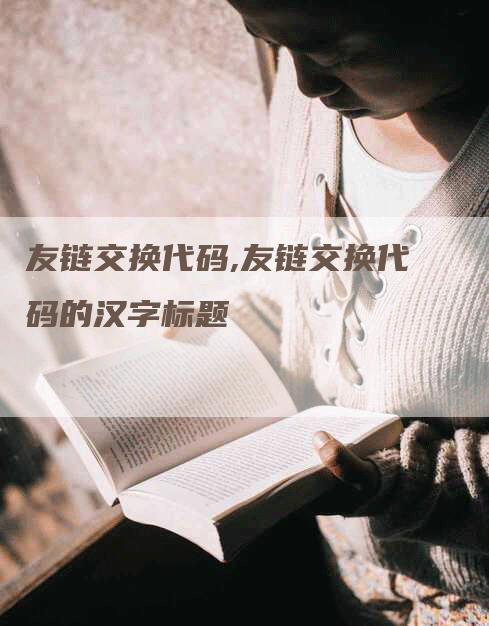 友链交换代码,友链交换代码的汉字标题