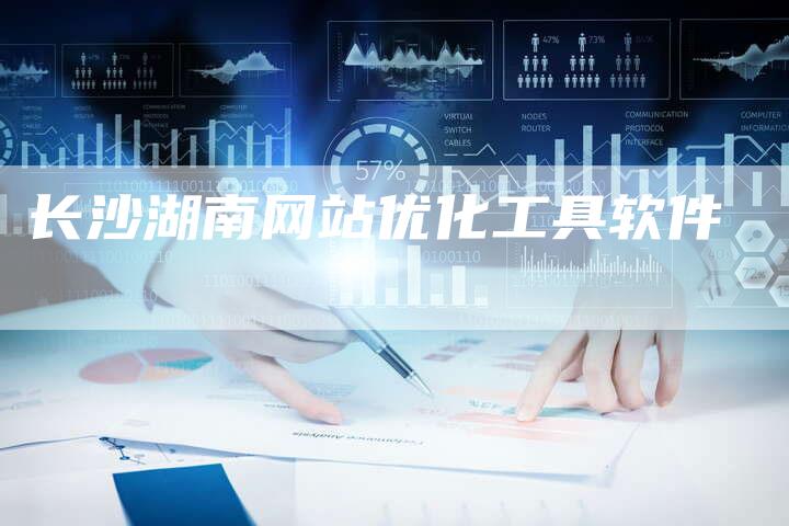 长沙湖南网站优化工具软件