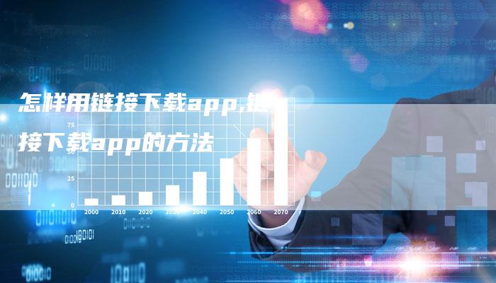 怎样用链接下载app,链接下载app的方法