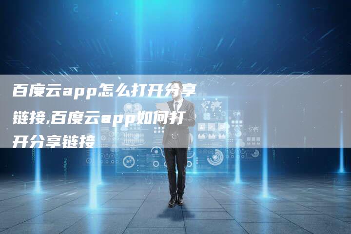 百度云app怎么打开分享链接,百度云app如何打开分享链接