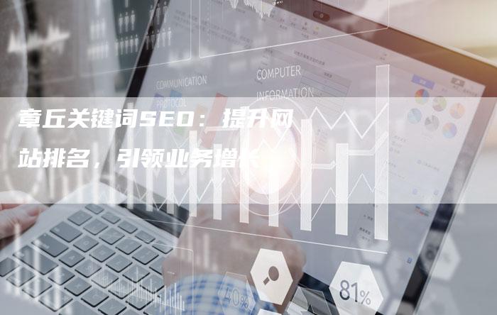 章丘关键词SEO：提升网站排名，引领业务增长