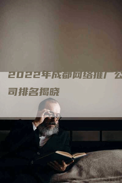 2022年成都网络推广公司排名揭晓