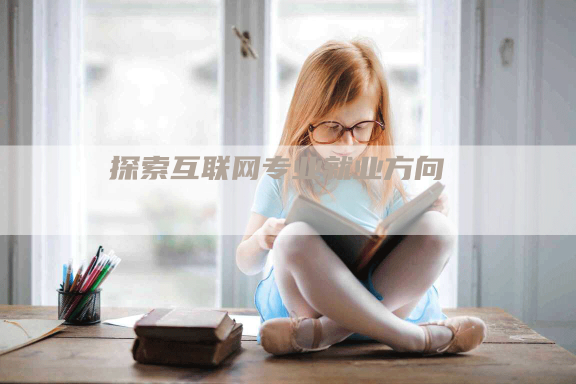 探索互联网专业就业方向