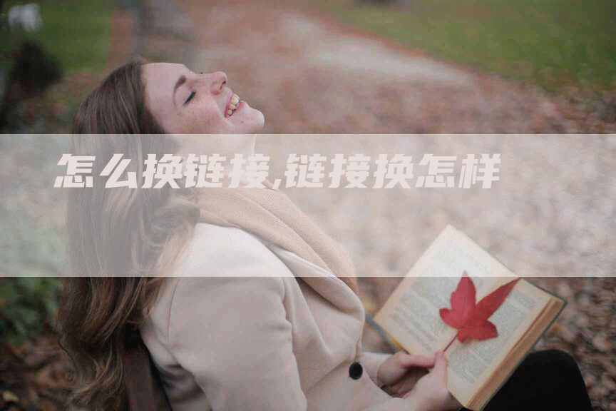 怎么换链接,链接换怎样