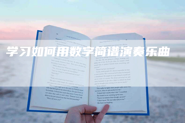 学习如何用数字简谱演奏乐曲