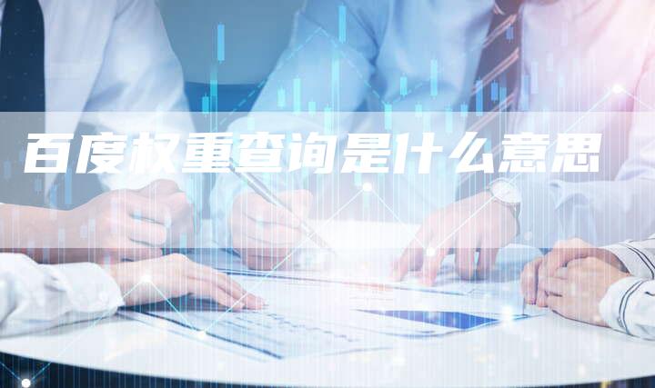 百度权重查询是什么意思