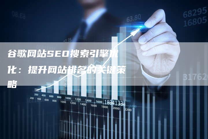 谷歌网站SEO搜索引擎优化：提升网站排名的关键策略