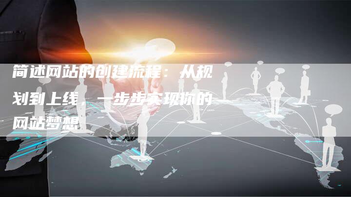 简述网站的创建流程：从规划到上线，一步步实现你的网站梦想