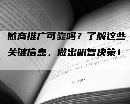 微商推广可靠吗？了解这些关键信息，做出明智决策！