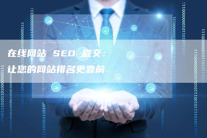 在线网站 SEO 提交：让您的网站排名更靠前