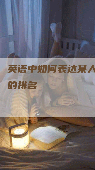 英语中如何表达某人或某物的排名