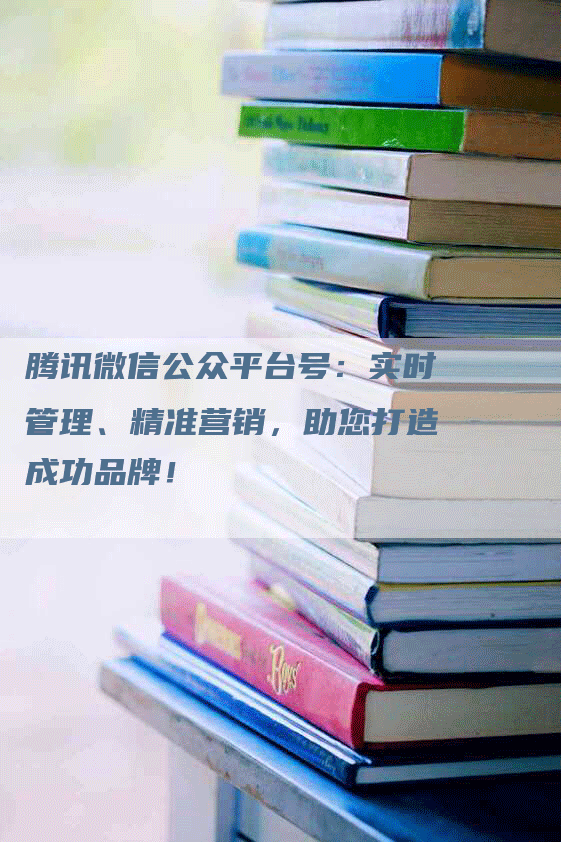 腾讯微信公众平台号：实时管理、精准营销，助您打造成功品牌！